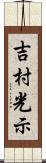 吉村光示 Scroll