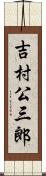 吉村公三郎 Scroll