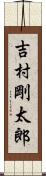吉村剛太郎 Scroll