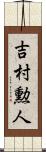 吉村勲人 Scroll