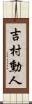 吉村勳人 Scroll