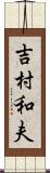吉村和夫 Scroll