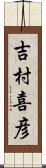 吉村喜彦 Scroll