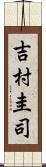 吉村圭司 Scroll