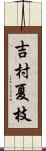 吉村夏枝 Scroll