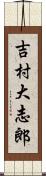 吉村大志郎 Scroll