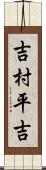 吉村平吉 Scroll