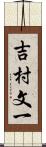 吉村文一 Scroll