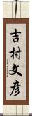 吉村文彦 Scroll