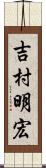 吉村明宏 Scroll