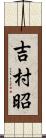 吉村昭 Scroll