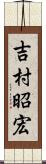 吉村昭宏 Scroll