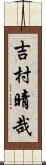 吉村晴哉 Scroll