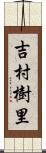 吉村樹里 Scroll