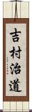 吉村治道 Scroll