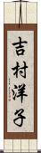 吉村洋子 Scroll