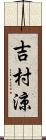 吉村涼 Scroll