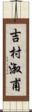 吉村淑甫 Scroll