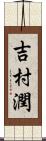 吉村潤 Scroll