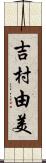 吉村由美 Scroll