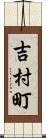 吉村町 Scroll