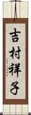 吉村祥子 Scroll
