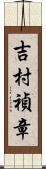 吉村禎章 Scroll