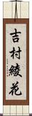 吉村綾花 Scroll