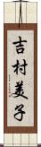 吉村美子 Scroll