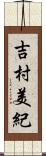 吉村美紀 Scroll