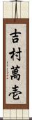 吉村萬壱 Scroll