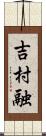 吉村融 Scroll