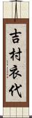 吉村衣代 Scroll