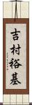 吉村裕基 Scroll