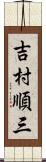 吉村順三 Scroll