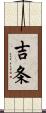 吉条 Scroll