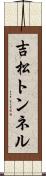 吉松トンネル Scroll