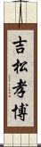 吉松孝博 Scroll