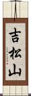 吉松山 Scroll