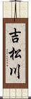 吉松川 Scroll