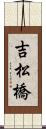 吉松橋 Scroll