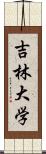 吉林大学 Scroll