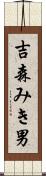 吉森みき男 Scroll