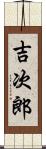 吉次郎 Scroll