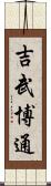 吉武博通 Scroll
