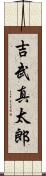 吉武真太郎 Scroll