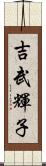 吉武輝子 Scroll