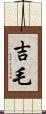 吉毛 Scroll