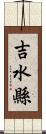 吉水縣 Scroll