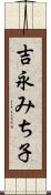 吉永みち子 Scroll
